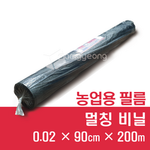 멀칭비닐 두께 0.02 x 90 x 200m [흑색] 밭비닐 텃밭비닐 농사용필름, 0.02 X 90cm X 200m