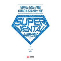 슈퍼멘탈: 원하는 모든 것을 이루어내게 하는 ‘힘’, 박광철 저, 성안북스