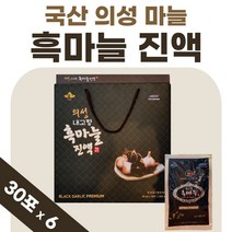 국산 의성 마늘 진액 흙마늘 혹마늘 맛있는 약 1개월 1박스 프리미엄 남자 여성 즙 흑마늘 국내산 액기스 엑기스 마늘진액 마늘즙 부모님 선물 40대 50대 발효 숙성, 30포 x 6박스