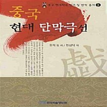 NSB9788953478756 새책-스테이책터 [중국 현대 단막극선] -중국 현대희곡 연구 및 번역총서 3--한국학술정보-호적 지음 한상덕 옮김-중어중, 중국 현대 단막극선