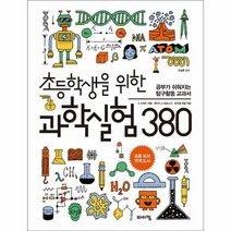 초등학생을 위한 과학실험 380, 상품명
