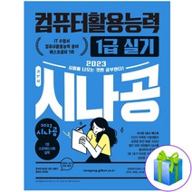 2023 시나공 컴퓨터활용능력 1급 실기 사은품증정