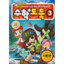 코믹 메이플스토리 수학도둑 3(기본편):사고력과 이해력을 향상시켜 주는 국내 최초 수학논술만화, 서울문화사