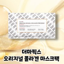 더마픽스 오리지널 휴멀 콜라겐 프로그램 콜라겐 마스크팩 본품 23g, 1매