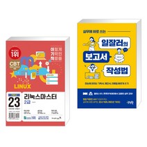 (서점추천) 2023 이기적 리눅스마스터 2급 기본서 + 실무에 바로 쓰는 일잘러의 보고서 작성법 (전2권), 영진닷컴
