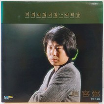 조용필 3집 (미워미워미워/여와 남) LP
