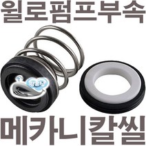 펌프샵 윌로펌프부속 PW-C350SMA 메카니컬씰 12파이 리데나 메카니칼씰 매카니칼씰 A/S 펌프수리부속, 리데나(12파이)