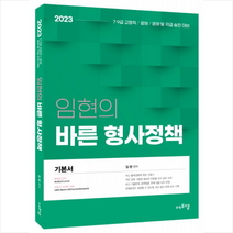 에듀에프엠 2023 임현의 바른 형사정책 스프링제본 2권 (교환&반품불가)