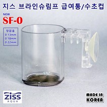 (ycons)지스 브라인쉬림프 급여통 피딩컵 수초컵 SF-0 0.13mm, 본상품