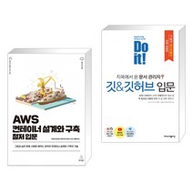 AWS 컨테이너 설계와 구축 철저 입문 + Do it! 지옥에서 온 문서 관리자 깃&깃허브 입문 (전2권), 위키북스