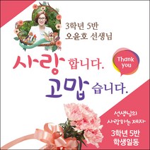 [맑은누리디자인] 스승의날 현수막 003-(150x150cm) [주문제작] 어린이집 유치원 행사 포토존 학교 학원 배경 감사 선물 선생님