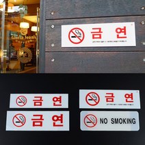한글 영어 과태료 벽 금연 사인 노스모킹 경고문 입체 디자인 병원 호텔 모텔 매장 숙박시설 안내문 흡연금지 건물 비상구 계단 주차장 금연구역 표시 식당 카페 깔끔 커버 경고 표지판, 제품선택, 금연(과태료)