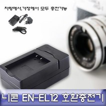 니콘 쿨픽스 A900 전용 급속충전기 호환용 EN-EL12