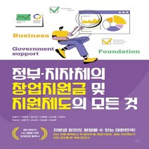 하나북스퀘어 정부 지자체의 창업지원금 및 지원제도의 모든 것 자본금 없이도 창업할 수 있는 대한민국