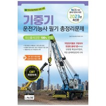 [책과상상] 2023 기중기운전기능사 필기 총정리문제 NCS 기반 출제기준에 따른, 없음, 상세 설명 참조
