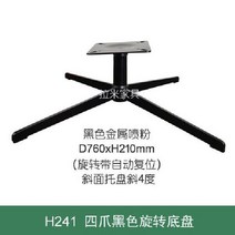 가구 수리 회전 발판 부품 의자 오피스 스틸 베이스, H241블랙회전샤시D760xH210mm