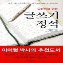 [개똥이네][중고-상] 일반인을 위한 글쓰기 정석