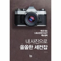 이노플리아 내사진으로 쏠쏠한 세컨잡 꽤돈되는 스톡사진작가 되기 매뉴얼북, One color | One Size, 9791188073474