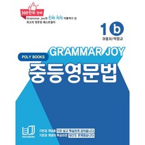 기본을 잡아주는 중등 영문법. 1b (Poly Books), 단품