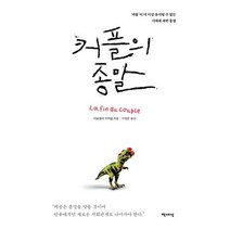 커플의 종말 : 커플 이 더 이상 유지될 수 없는 시대에 대한 통찰