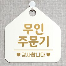 제제데코 안내판 안내문구 오픈 잠시외출중 셀프 휴무 안내표지판 팻말 알림판 사무실 제작 175무인주문기 오각20cm, 175무인주문기 오각형 단면(포맥스 화이트+문구 골드무광), 1개