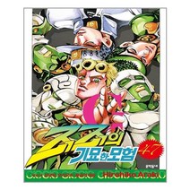 문학동네 죠죠의 기묘한 모험 47 (마스크제공), 단품