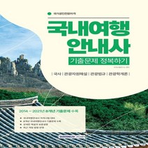 하나북스퀘어 2023 국내여행안내사 기출문제 정복하기, 9791125739906