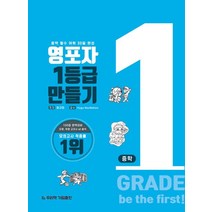 영포자 1등급 만들기 중학영단어:중학 필수 어휘 30일 완성, 기림, 영포자 1등급 만들기 중학영단어, 최규리(저),기림,(역)기림,(그림)기림