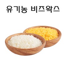유기농 비즈왁스 밀랍 정제 화이트, 유기농 비즈왁스 비정제 1 Kg