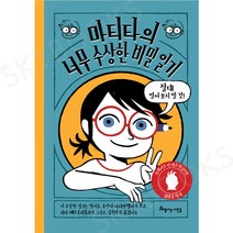 마티타의 너무 수상한 비밀 일기, 아름다운사람들