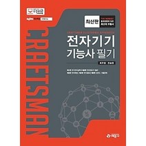 [개똥이네][중고-중] 전자기기기능사 필기 (2016)