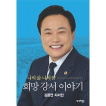 나의 삶 나의 꿈 희망 강서 이야기:김용연 자서전, 상상박물관, 김용연