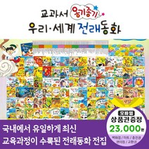 에스더마켓 교과서옹기종기우리세계전래동화 총134종 씽씽펜호환, 옹기종기우리세계전래동화:GS칼텍스주유쿠폰2만3천원