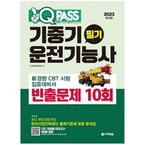 [다락원] 2023 원큐패스 기중기운전기능사 필기 빈출문제 10회, 없음, 단품없음, 상세 설명 참조