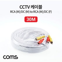 신나라-닷컴_Coms CCTV 케이블(1RCA) 30M 회색 감시카메라 CCTV용품 CCVT 보안TV CCTV악세사리 CCTV부품_ tlsskfk, S-N-선택사항없습니다