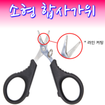 MEN피싱 소형 합사가위 낚시가위 라인커터 톱날합사가위