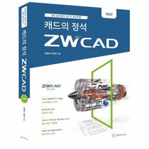 웅진북센 캐드의 정석 ZW CAD 개정판, One color | One Size, 9791186450260