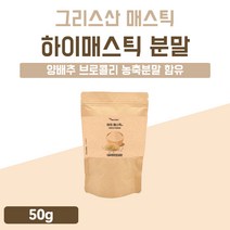 그리스 하이매스틱 고급 매스틱 Hi Mastic 원물 가루 양배추 분말 플러스 브로콜리 비타민 마스틱 검 산 수입 고급 메스틱 매스틱스 메스틱검 매스틱검 껌 1개 1봉 약 15일분