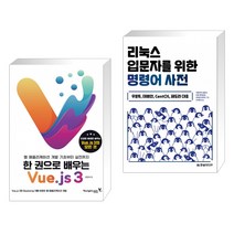 (서점추천) 한 권으로 배우는 Vue.js 3 + 리눅스 입문자를 위한 명령어 사전 (전2권), 영진닷컴