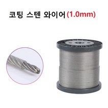 코팅 스텐 와이어 304 재질 7x7방식 두께 1.0mm 1m 단위 판매, 1개