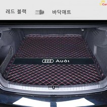 명카 아우디 트렁크매트 카매트 A1 A3 A4 A5 A6 A7 A8 Q2 Q3 Q5 Q7 Q8 트렁크보호, 바닥매트레드블랙