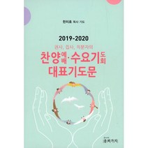 찬양예배.수요기도회 대표기도문 (2019-2020) : 권사 집사 직분자의, 종려가지