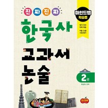 진짜 진짜 한국사 교과서 논술 2: 후삼국~고려:마인드맵 학습법, 시소스터디