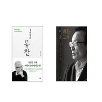 정세현의 통찰 + 이해찬 회고록 [전2권세트]