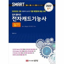 전자캐드기능사 실기 쉽게 - 최미선, 단품