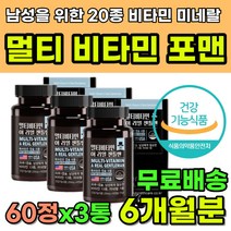 멀티비타민 포맨 남성용 종합영양제 남자 종합비타민 20종 비타민 미네랄 40대 50대 60대 중년 남성 성인 직장인 필수영양제 비타민추천 미네랄영양제 식약처인증 건강기능식품