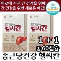 1+1 종근당건강 헬씨칸 30정 밀크씨슬 실리마린 간 건강 기능 식품 영양제 항산화 에너지 체력 정품 활력 비타민 B 직장인 피로 피곤 부모님 선물 헬시칸 핼시칸 핼씨칸 밀크시슬, 1+1 (총2박스)
