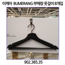 이케아 BUMERANG 부메랑 옷걸이 화이트 8개입, 1, 블랙
