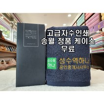 송월타올 190그람 수건 헤비무지40 타올로 제작된 서울 성동구 성수동 부동산 공인중개사 사무소 개업 오픈 타올 선물 답례품 주문은 한국 초특가 송월타월, 아이보리(화이트)