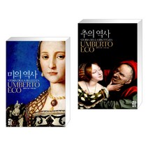 [움베르토 에코] 미의 역사 + 추의 역사세트 (전2권)